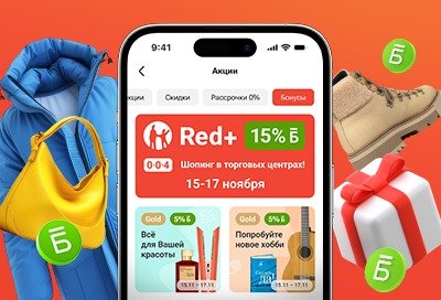 15% бонусов за шоппинг с Red+ | Новости