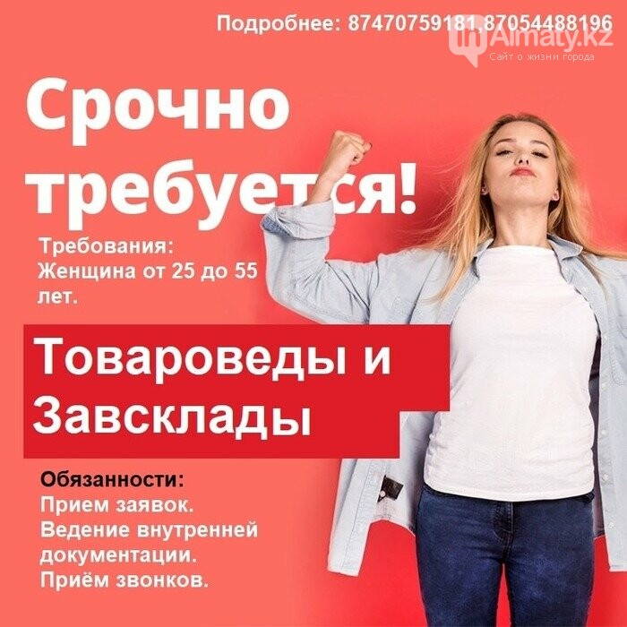 объявление о вакансии товароведа. вакансии астана. вакансии в алматы сегодня срочно требуется. розовая пантера иваново тополь. требуется помощник зав склада.