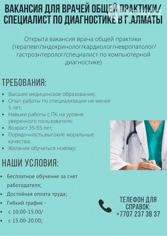 Удаленная работа врачом вакансии. Врач общей практики. Объявление у врача.