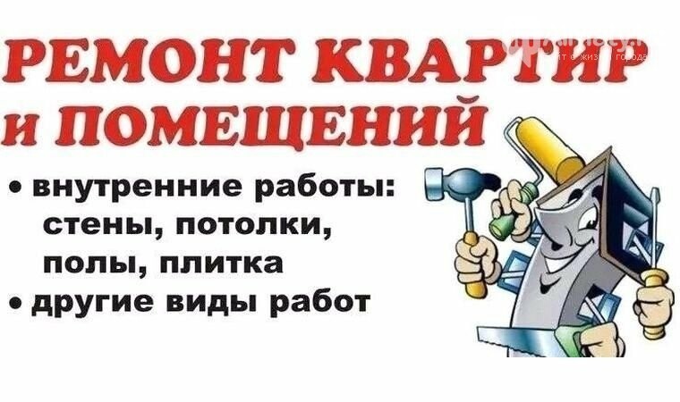 Объявление о ремонте квартир образец