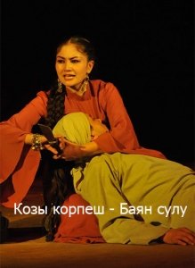 Козы корпеш и баян сулу картинки