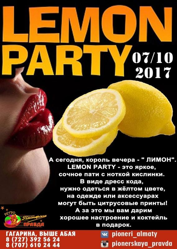 Lemon Party - это яркое, сочное пати с ноткой кислинки. 
