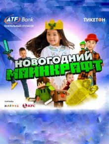 Новогодний Майнкрафт Новогодний Майнкрафт