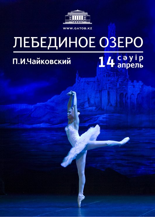 Афиша лебединое озеро балет рисунок