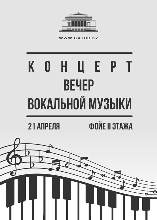 Афиша концерта классической музыки рисунок