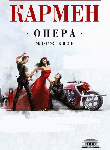 Афиша к опере кармен рисунки