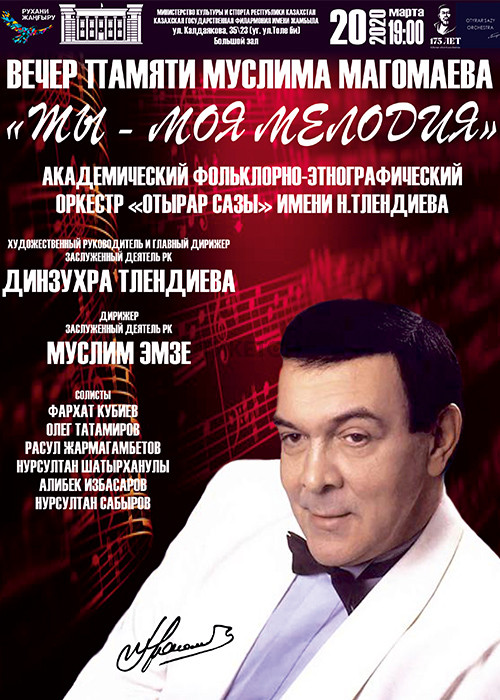 Афиша магомаева. Афиша концерт памяти магомаева. Магомаев репертуар. Магомаев 2008. Магомаев репертуар.