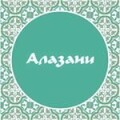 Алазани, ресторан в городе Алматы