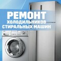 Ремонт холодильников в городе Алматы