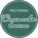 Логотип - Счастливы вместе, ресторан в городе Алматы