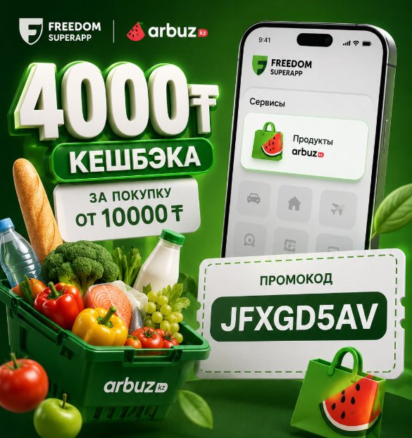 Арбуз промокод на первый заказ 4000 тенге: jfxgd5av Промокод для "Фридом продукты" - Арбуз кз